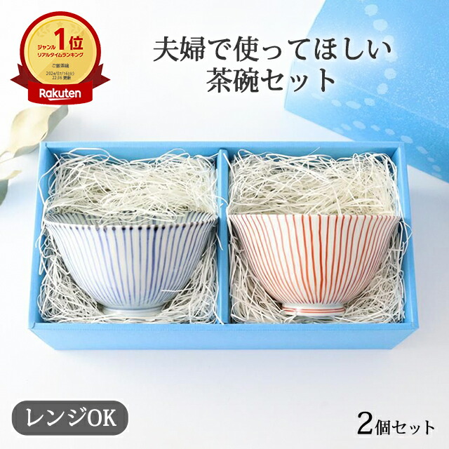 【夫婦で使ってほしい】茶碗 十草 ギフト2点セット ペア 夫婦茶碗｜飯碗 お茶碗 ご飯茶碗 食洗機 レンジ 対応 おしゃれ かわいい 手仕事 和食器 日本製 ギフト 誕生日祝い 新築祝い 引っ越し祝い 還暦祝い