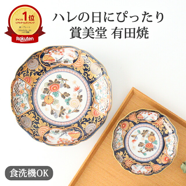 楽天市場】有田焼 古伊万里調金彩 盛鉢 高級感 お皿 日本製 結婚祝い