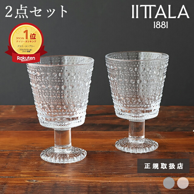 ポイント2倍 4/17まで｜【2点セット】イッタラ カステヘルミ ユニバーサルグラス 260ml クリア グレー 復刻 ガラス IITTALA Kastehelmi ペアグラス｜正規取扱店 北欧食器 結婚祝い 食洗機対応 おしゃれ かわいい ギフト プレゼント ベストセラー
