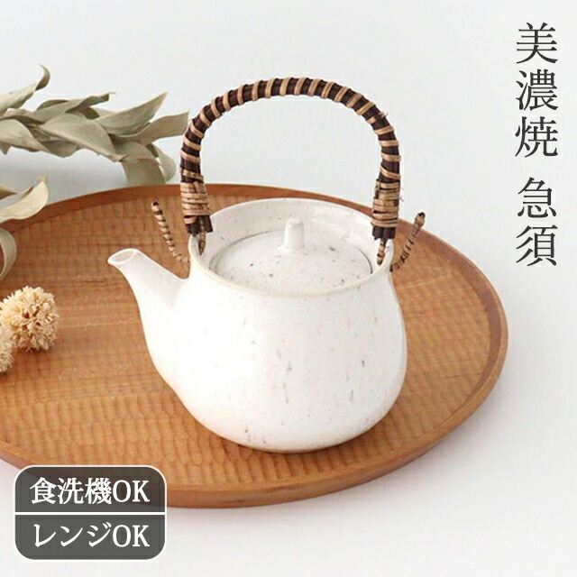 土瓶 白窯変釉 磁器 美濃焼 ポット 急須 日本茶 ほうじ茶 紅茶|食洗機 対応 電子レンジ 対応 おしゃれ かわいい手仕事 和食器 日本製 ギフト