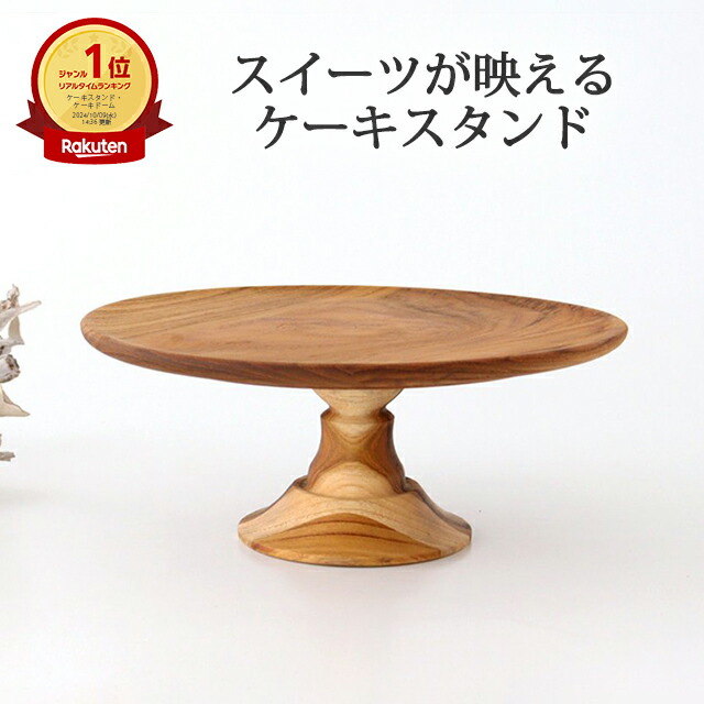 ポイント2倍 4/10まで｜ケーキスタンド M natural wood 木工 プレート 大皿｜カフェ おしゃれ かわいい 手仕事 ギフト プレゼント 結婚祝い
