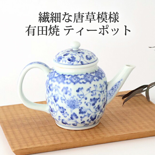 ポイント2倍 4/10まで｜ティーポット 七宝花唐草 磁器 有田焼 急須 ポット 茶器 伊万里焼｜ おしゃれ かわいい 手仕事 和食器 日本製 ギフト プレゼント 結婚祝い