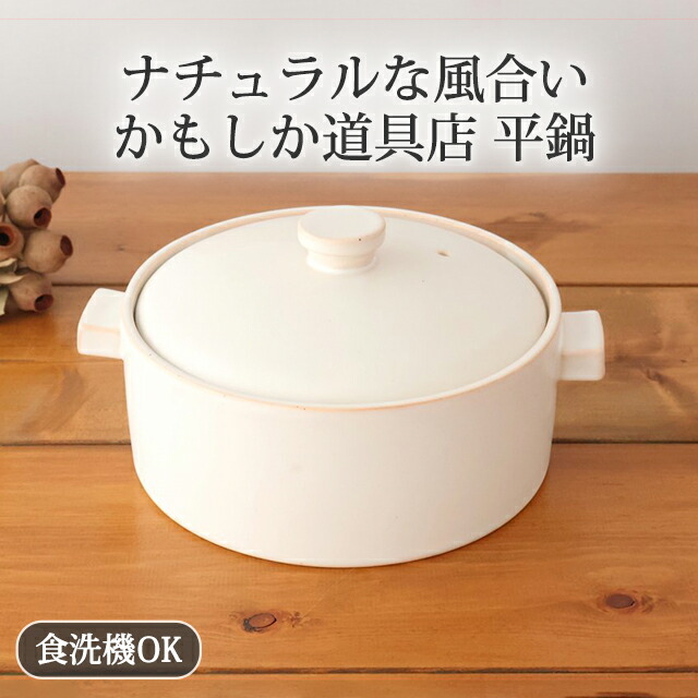 ポイント2倍 4/10まで｜平鍋 白 クラフト石川 耐熱陶器 かもしか道具店 萬古焼 土鍋｜食洗機対応 電子レンジ対応 直火対応 おしゃれ かわいい 手仕事 和食器 日本製