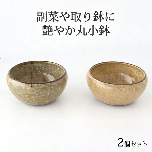 古薩摩 高砂 皿 小鉢 年代物 楽天市場】【2個セット】丸小鉢 ガラス釉 陶器 美濃焼 10cm 取鉢