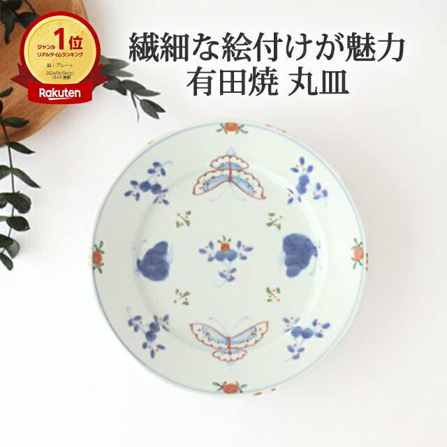 丸皿 6.5寸 天啓花蝶 磁器 有田焼 ワンプレート｜大皿 手仕事 和食器 パスタ カレー 日本製 ギフト おしゃれ かわいい