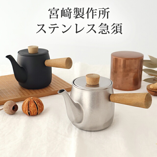 【15%OFFクーポン】くろいろ急須 ざらめ急須 小 ステンレス 宮崎製作所 ポット|おしゃれ かわいい 手仕事 和食器 日本製 ギフト プレゼント 結婚祝い