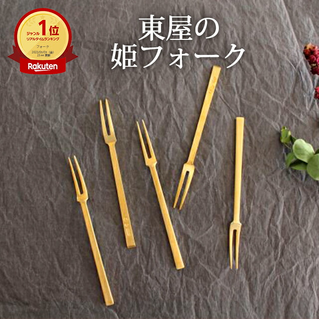 姫フォーク 東屋 5本セット 真鍮 菓子切り｜手仕事 和食器 カトラリー 日本製 ギフト おしゃれ かわいい