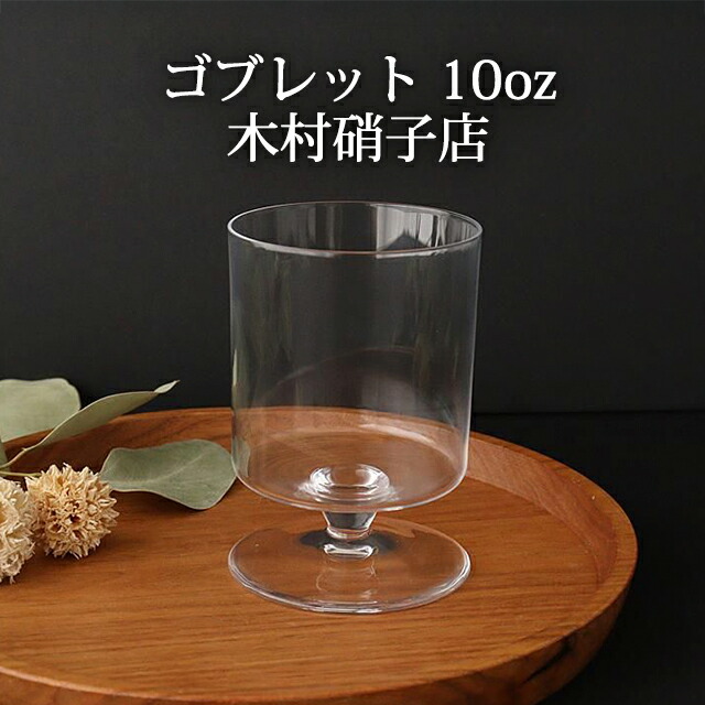 ポイント2倍 4/10まで｜ゴブレット 10oz ろーたす 木村硝子店 グラス ガラス ワイングラス｜手仕事 和食器 日本製 ギフト おしゃれ かわいい