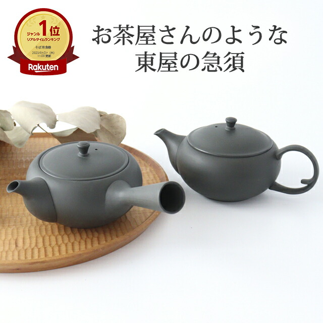 東屋 急須 平急須 横手 後手 烏泥 並細 陶器｜洗いやすい ポット 茶器 おしゃれ かわいい 手仕事 和食器 日本製 ギフト プレゼント 結婚祝い