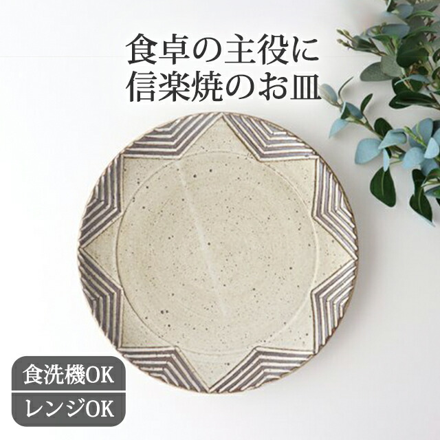 大皿 8寸皿 7寸皿 5寸皿 星 ローズマリー ナナメしのぎ 陶器 tomaru 信楽焼 中皿 取皿 ケーキ皿 ワンプレート皿｜手仕事 和食器 食洗機対応 電子レンジ対応 おしゃれ かわいい 日本製 ギフト プレゼント 結婚祝い