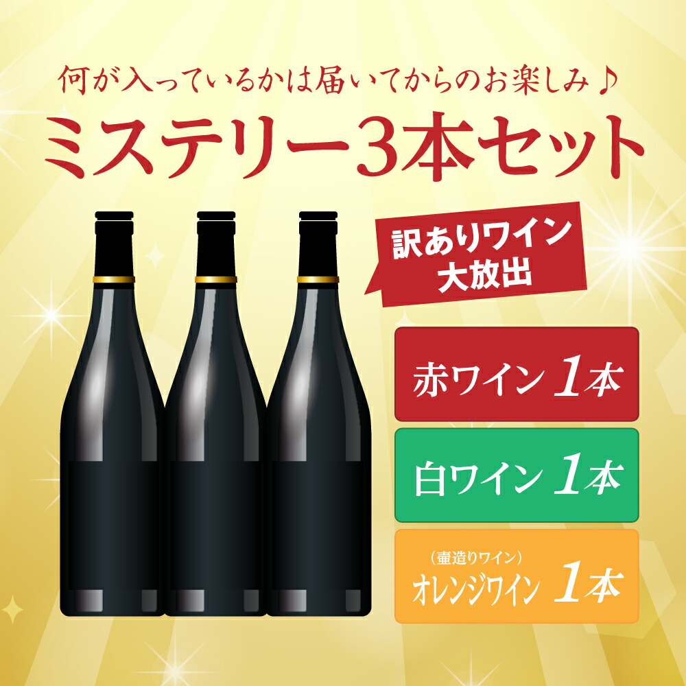 ジョージアワイン 訳あり3本セット 飲み比べ 福袋 赤ワイン 白ワイン オレンジワイン 自然派 クヴェヴリ製法 甘口 辛口 ミックス ギフト プレゼント 初心者 送料無料 訳あり お試し　シュフマン　チェルティ　ベシーニ　 やや辛口　やや甘口　おうち時間 家飲み 家呑み