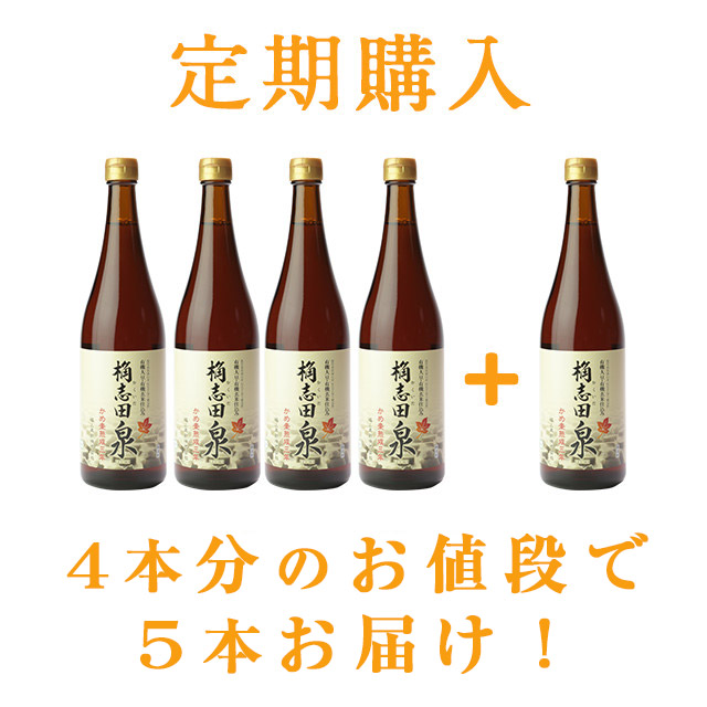 おまとめ定期コース 桷志田有機泉 720ml 4+1本 お買得 20％OFF 定期コース 桷志田 福山黒酢 黒酢 ビネガー 黒酢生活 健康 美容