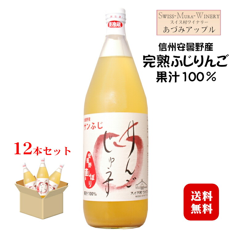 【楽天市場】あづみアップル サンふじりんごジュース 1000ml×6本セット〔ストレート果汁100％〕〔ケース売り〕 / スイス村ワイナリー  長野県安曇野産完熟ふじりんご 信州 ビタミンC入り 1L リンゴ じゅうす 送料無料（一部地域を除く） : カクマン ...