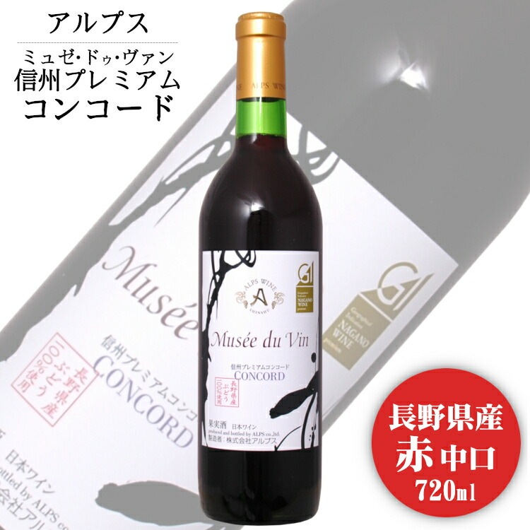 楽天市場】アルプス ミュゼドゥヴァン 松本平ブラッククイーン 720ml