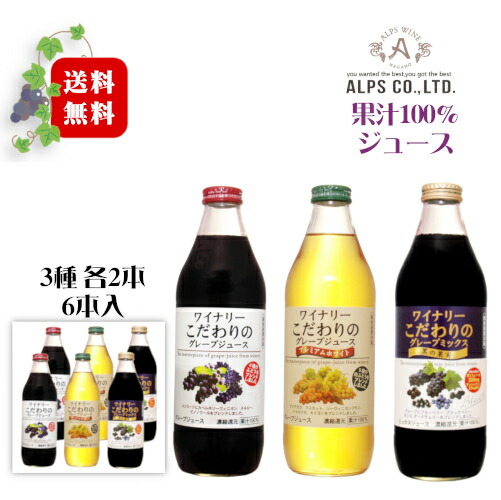 アルプス ワイナリーこだわりのグレープジュース 1000ml 3種×各2本〔1ケース〕 / 果汁100% 1L瓶〔juice〕赤白黒 6本セット 誕生日 プレゼント 御祝 母の日 御中元*夏ギフト 御歳暮*冬ギフト まとめ買い