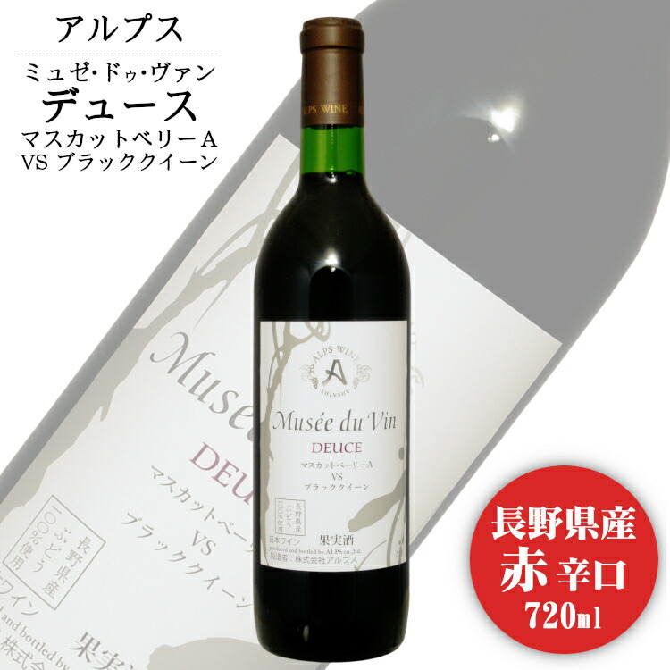 楽天市場】アルプス ミュゼドゥヴァン 松本平ブラッククイーン 720ml