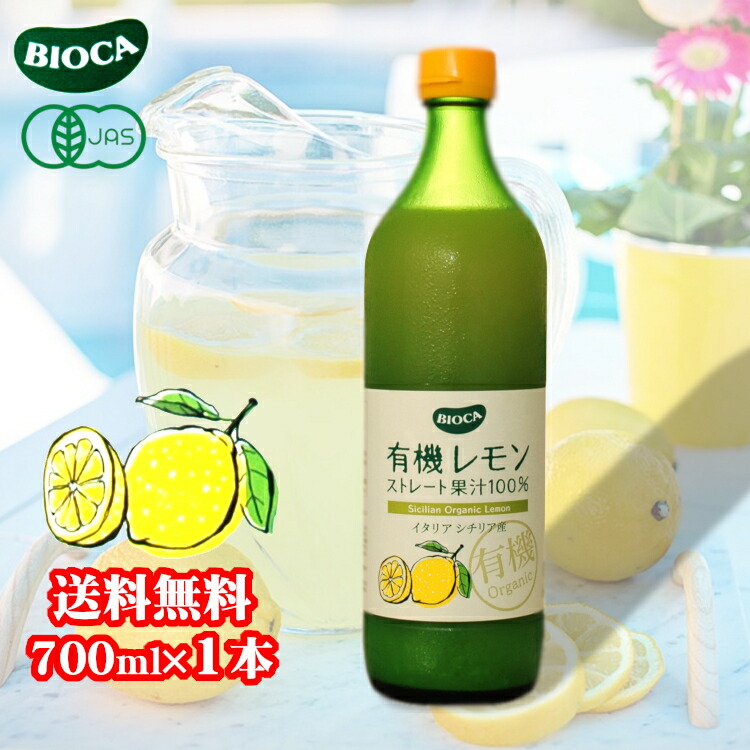 楽天市場】◇送料無料(一部地域を除く)◇ビオカ 有機レモン ストレート果汁 700ml×6本 / イタリア シチリア産 JAS有機認証  ストレート果汁100% : カクマンFUNBOX