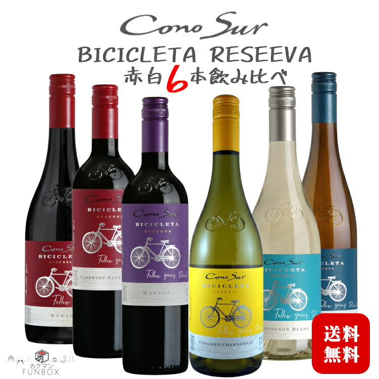 ◆送料無料(一部地域を除く)◆ コノスル ビシクレタ〔ヴァラエタル〕レゼルバ 人気の赤白6本 飲み比べワインセット 750ml×6本 / チリ Cono Sur 〔1ケース〕