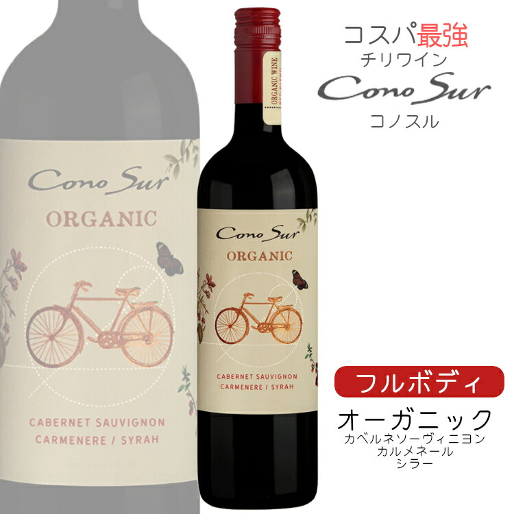 楽天市場】コノスル ビシクレタ〔カベルネソーヴィニヨン〕レゼルバ 750ml / コスパ最強 チリ Cono Sur ヴァラエタル 赤ワイン  フルボディ : カクマンFUNBOX