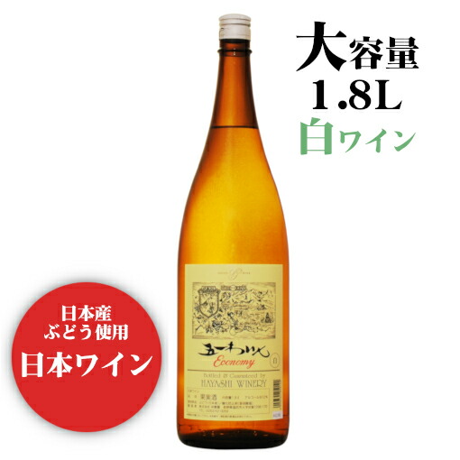 楽天市場】五一わいん エコノミー 赤 1800ml / 日本ワイン 林
