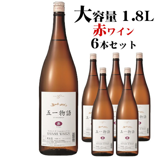 ◆送料無料◆五一わいん 五一物語 赤 1800ml×6本 日本ワイン 林農園 1.8L 一升瓶