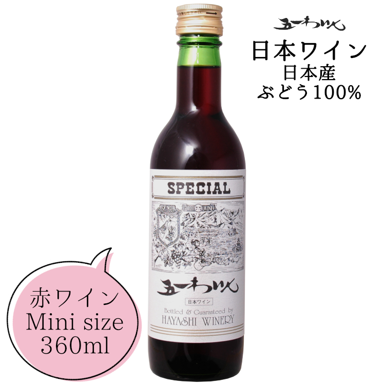 楽天市場】☆送料無料CP対象☆五一わいん スペシャル 赤 720ml / 日本