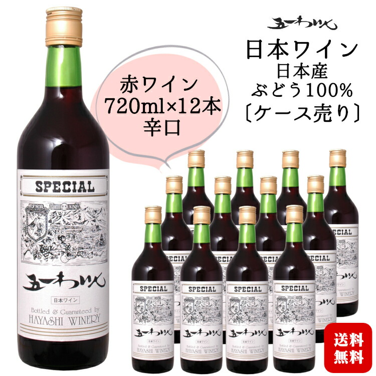 楽天市場】☆送料無料CP対象☆五一わいん スペシャル 赤 720ml / 日本