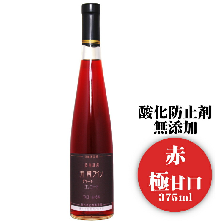 ５５％以上節約 五一わいん 氷菓の雫コンコード 赤 8度 375ml×12本セット 酒類 - 林農園 fucoa.cl