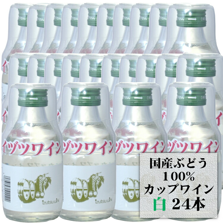 井筒ワイン カップワイン 白 180ml×24本 1ケース / プラコップ付き 日本ワイン 飲みきりミニサイズ カップ酒 長野 塩尻 桔梗ヶ原ワインバレー 行楽 BBQ お祝 集まり 晩酌