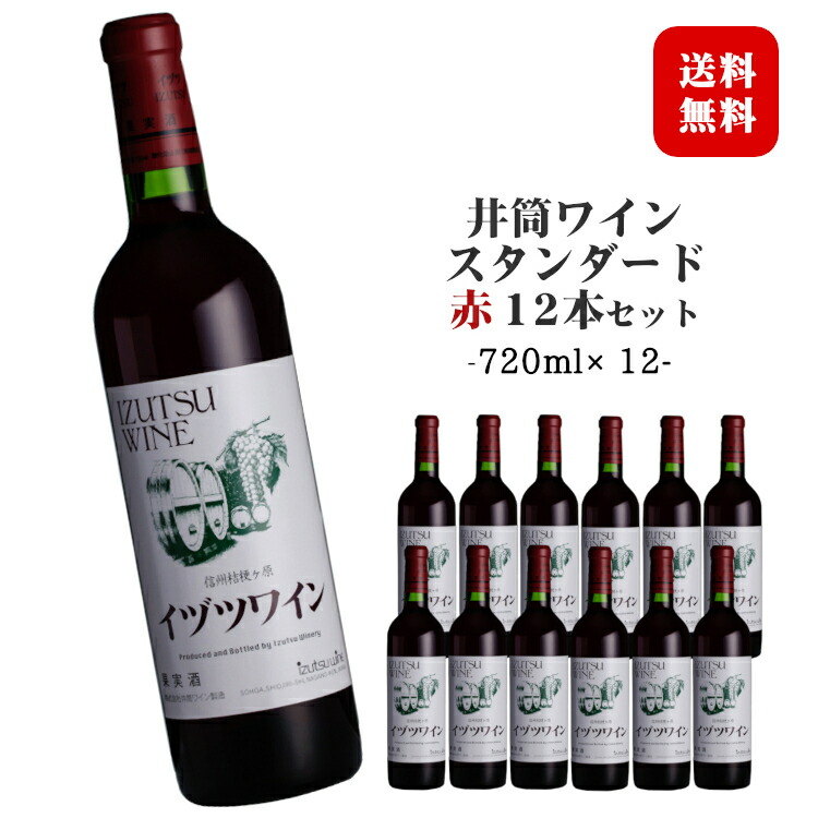 ◆送料無料(一部地域を除く)◆ 井筒ワイン スタンダード 赤 720ml×12本 1ケース / 日本ワイン 長野県産 塩尻