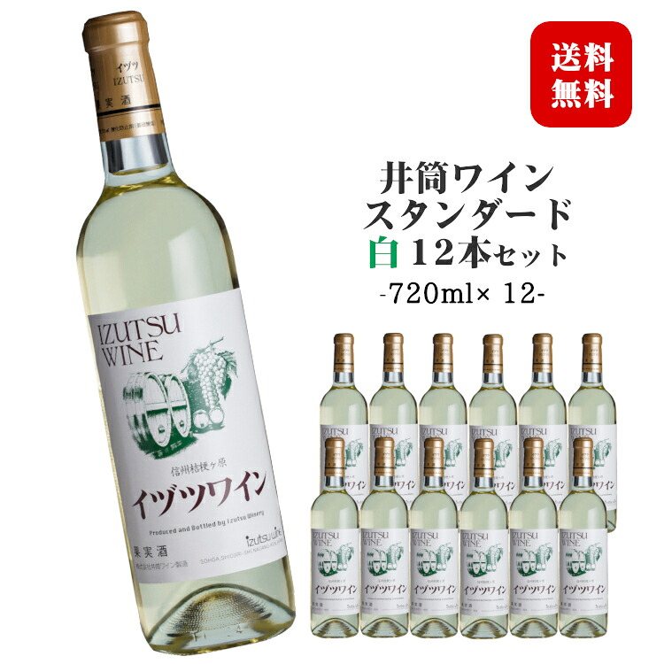 ◆送料無料(一部地域を除く)◆ 井筒ワイン スタンダード 白 720ml×12本 1ケース / 日本ワイン 長野県産 塩尻