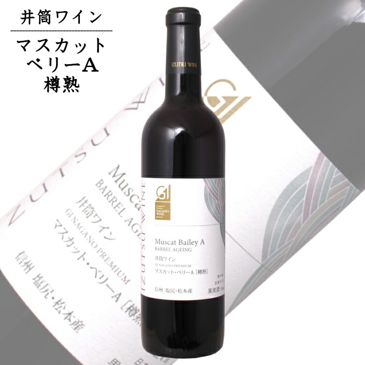 井筒ワイン　マスカットベリーA 　2本セットとはちみつ imgrc0082755220.jpg