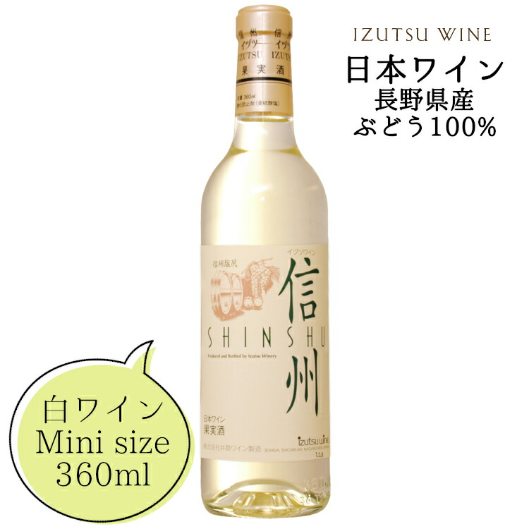 楽天市場】気軽に楽しみたい 日本ワイン 赤・白〔ハーフボトル〕360ml