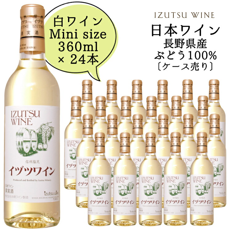 井筒ワイン スタンダード 白 ハーフボトル 360ml×24本〔1ケース〕 / 日本ワイン 長野県産 やや甘口 ライトボディ ハーフサイズ