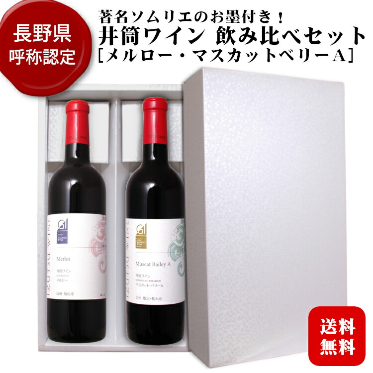 酸化防止剤無添加ワイン 赤白ワイン ギフトセット 長野県 アルプスワイン 720ml wineset ×2本 国産ワイン