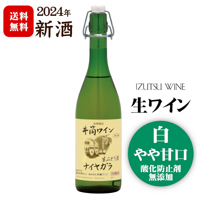 タイムセール！】 井筒無添加生ワイン白720 旧生にごりワイン 白ワイン