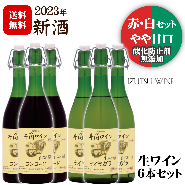 最安 長野県 信州産葡萄棚セット 白ワイン×3本 赤ワイン×