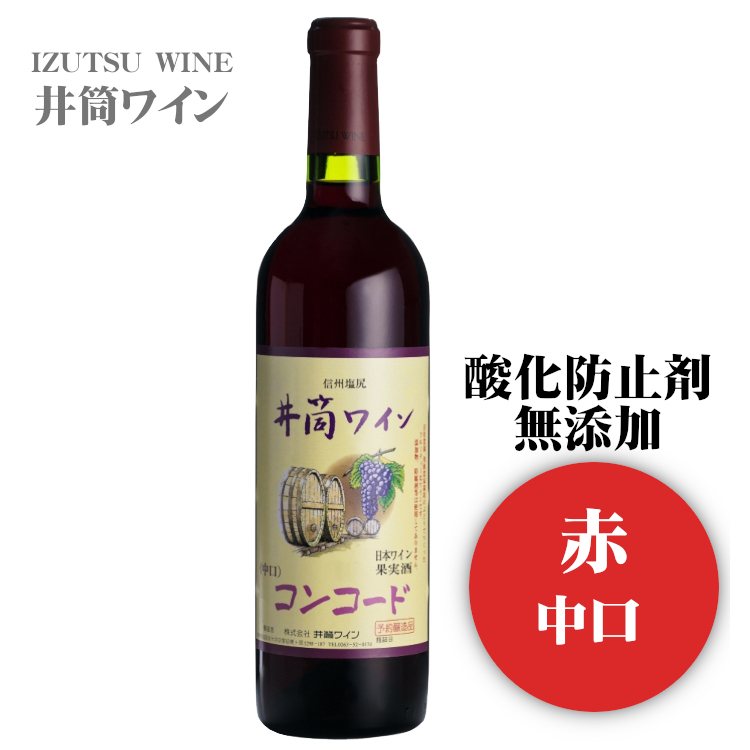 【楽天市場】アルプス 酸化防止剤無添加 信州コンコード〔赤・甘口