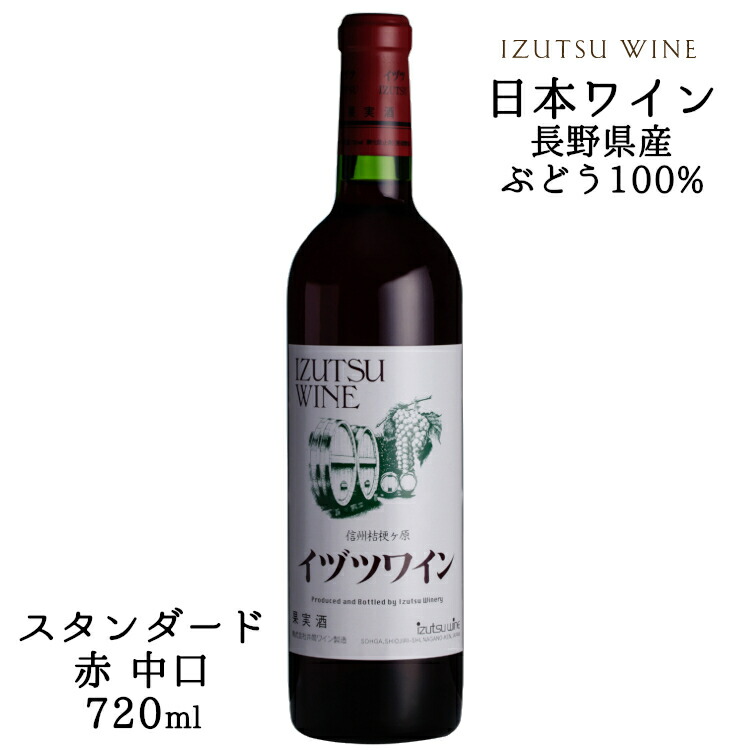 送料無料ライン対応ショップ限定キャンペーン izutu-standard-red.jpg ワイン