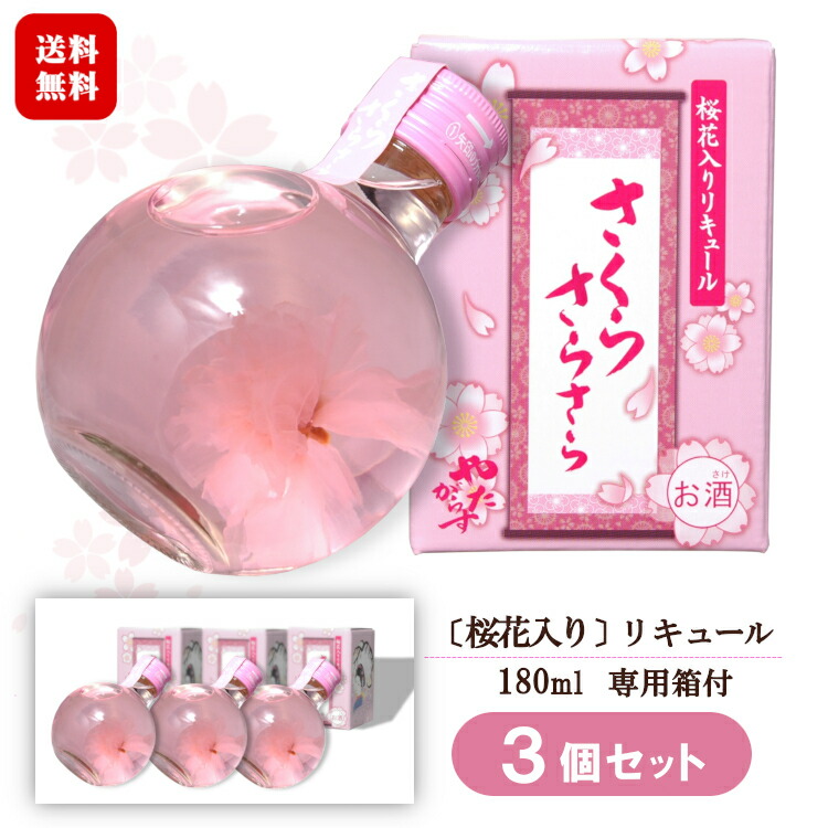 楽天市場】さくらさらさら 180ml 3個セット / 桜の花入り〔専用箱付