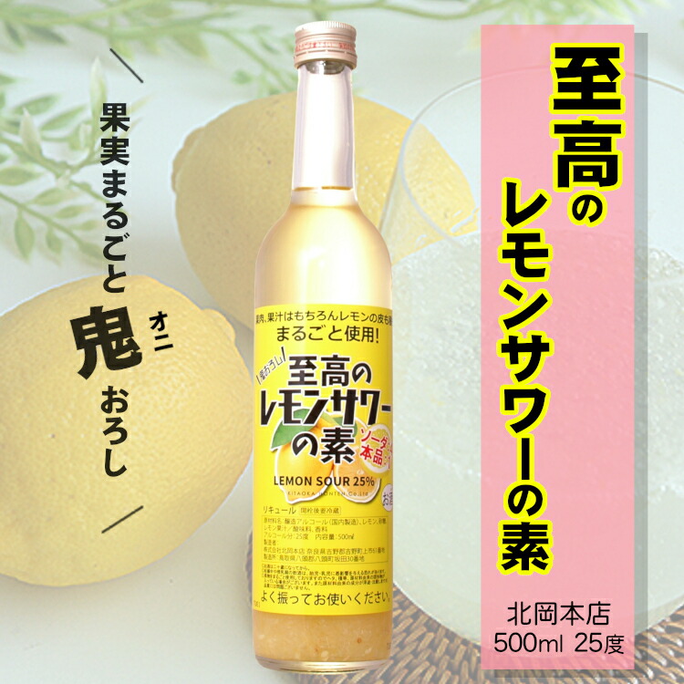 楽天市場】山の壽 檸檬 れもん 国産レモンサワーの素 720ml 22度