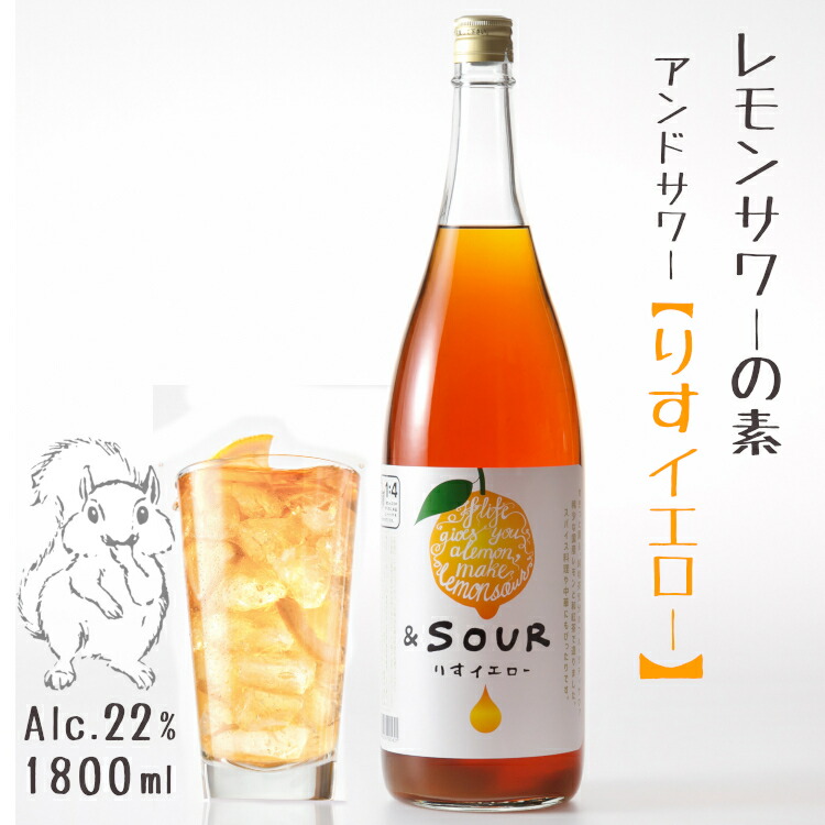 楽天市場】山の壽 檸檬 れもん 国産レモンサワーの素 720ml 22度