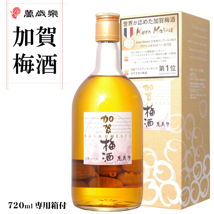 萬歳楽 加賀梅酒 十二年熟成(12年熟成)750ml Amazon.co.jp: 萬歳楽 加賀梅酒 十二年熟成(12年熟成)750ml