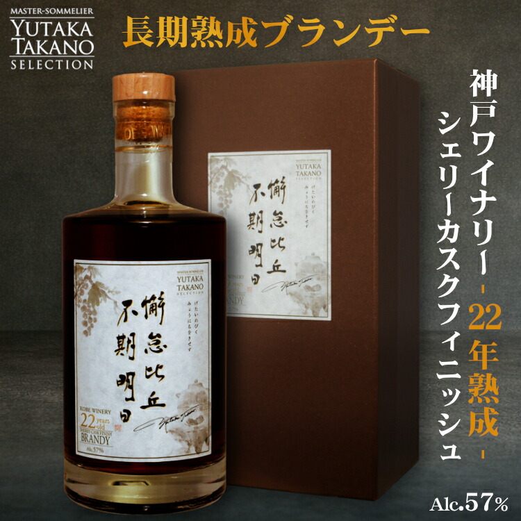 神戸ワイナリー 懈怠比丘不期明日 22年熟成ブランデー シェリーカスクフィニッシュ 750ml 〔専用箱付き〕Alc.57度 / げたいのびくみょうにちをきせず BRANDY 日本産 SHELLEY マスターソムリエ高野豊セレクション ギフト プレゼント 母の日 父の日 中元