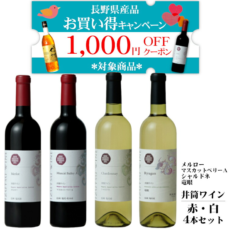 楽天市場】【1000円OFF対象】気軽に楽しみたい日本ワイン赤白6本セット / 井筒ワイン 五一わいん 山辺ワイナリー〔スタンダード赤・白 、スペシャル赤・白、コンコード辛口・ナイアガラ辛口〕フルボトル【長野県WEB物産展クーポン】 : カクマンFUNBOX