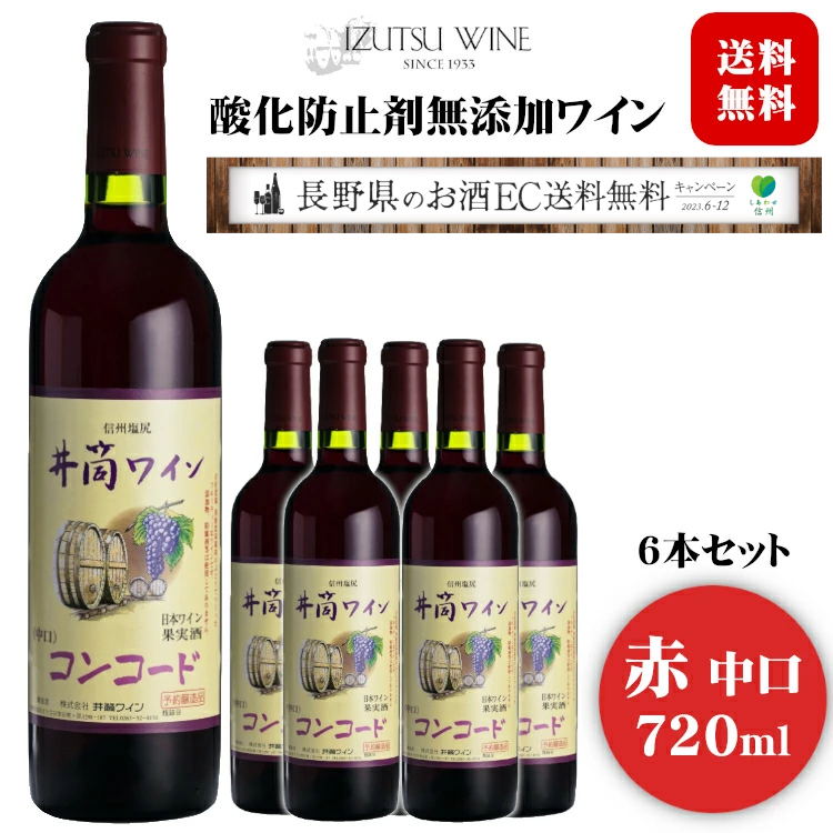 楽天市場】アルプス 酸化防止剤無添加 信州コンコード〔赤・甘口