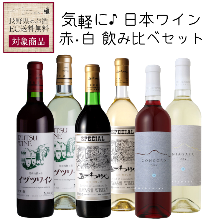 楽天市場】☆送料無料CP対象☆気軽に楽しみたい 日本ワイン 赤・白