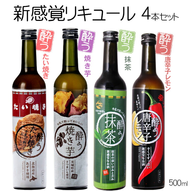 酔うたい焼き・酔う焼き芋・酔う抹茶・酔う唐辛子レモン 500ml×4本セット 20度 明利酒類 /リキュール たい焼きミルク 北海道産あずき 焼き芋カクテル 茨城県産さつまいも シルクスイート 天空の抹茶 抹茶カクテル 唐辛子のお酒 唐辛子レモンサワー 辛い 和風のお酒