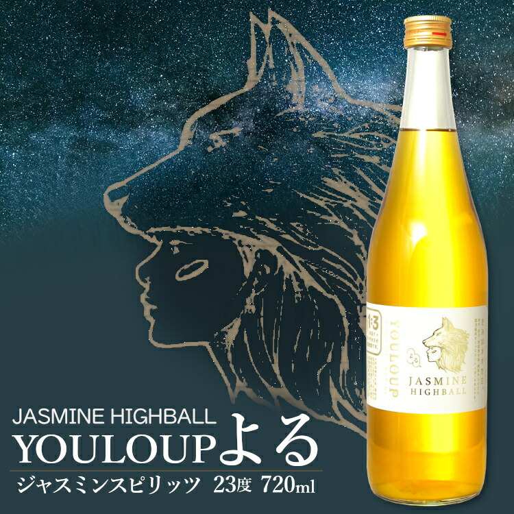 楽天市場】ジャスミンハイボール よる YOULOUP 1800ml 23度 / 宗政酒造
