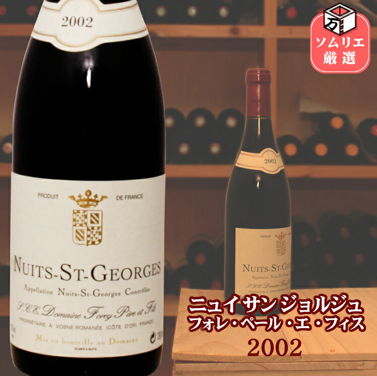 ◆送料無料◆ ニュイ サン ジョルジュ 2002 フォレ ペール エ フィス / Nuits St Georges 2002 FOREY Pere et Fils [750ml] フランス ブルゴーニュ コード・ド・ニュイ グランクリュ バックビンテージ 赤ワイン